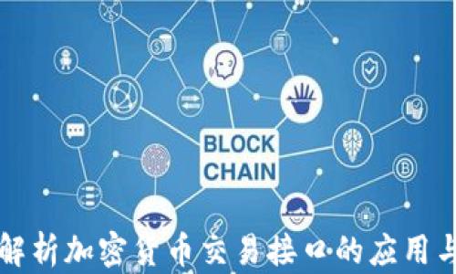 
全面解析加密货币交易接口的应用与开发