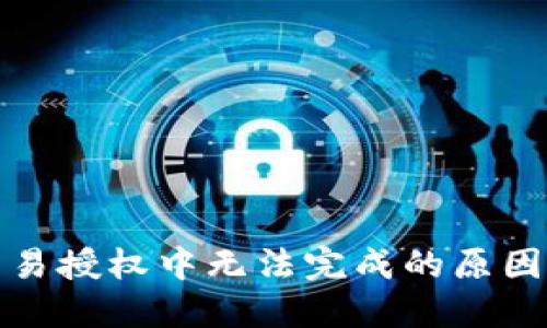 : TP钱包交易授权中无法完成的原因及解决方案