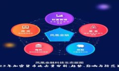 2023年加密货币攻击量分析