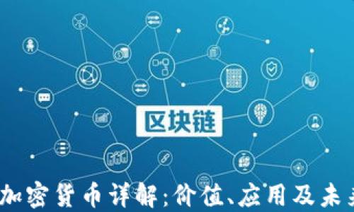 
STMX加密货币详解：价值、应用及未来趋势