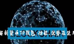全面解析货币TP钱包：功能