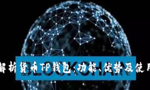 全面解析货币TP钱包：功能、优势及使用指南