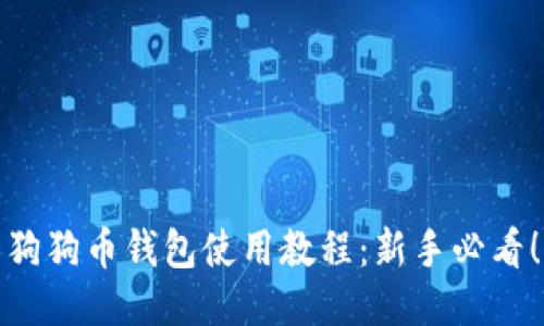 狗狗币钱包使用教程：新手必看！