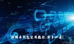 狗狗币钱包使用教程：新