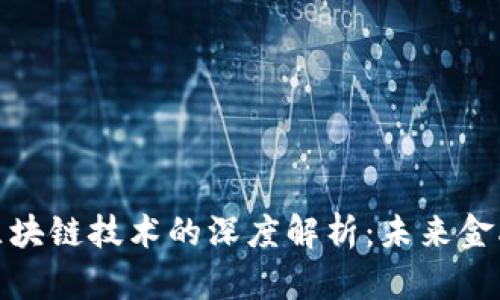 加密货币与区块链技术的深度解析：未来金融的变革之路