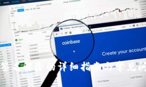 TP钱包签名解除的详细指南与常见问题解答