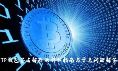 TP钱包签名解除的详细指南