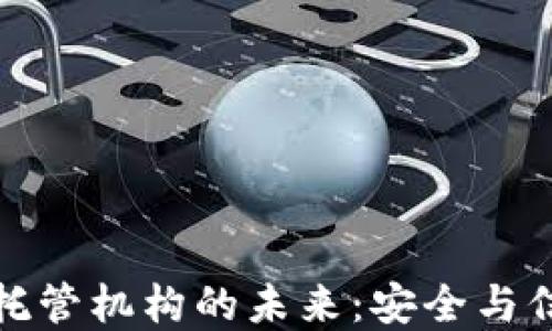 
加密货币托管机构的未来：安全与信任的保障