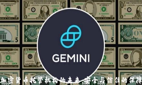 
加密货币托管机构的未来：安全与信任的保障