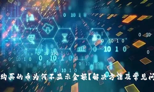 TP钱包购买的币为何不显示金额？解决方法及常见问题解析