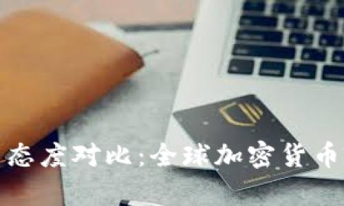 加密货币各国态度对比：全球加密货币政策现状分析