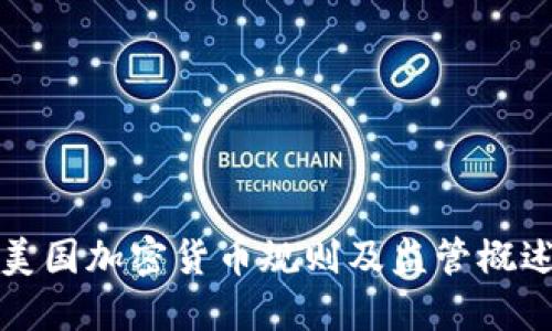 美国加密货币规则及监管概述