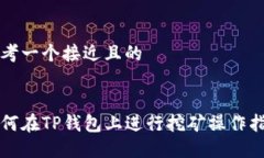 思考一个接近且的  如何在