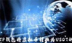 如何使用TP钱包将虚拟币转