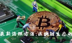 加密货币最新治理方法：