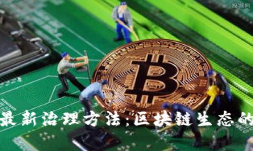 加密货币最新治理方法：区块链生态的未来发展