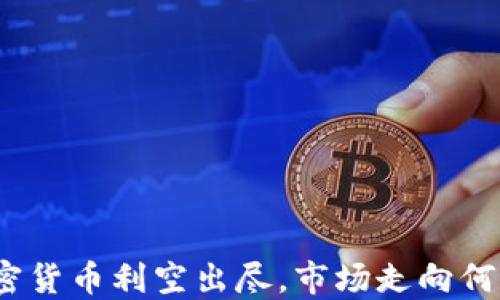 
加密货币利空出尽，市场走向何方？