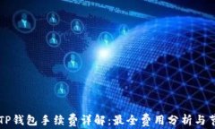 转账到TP钱包手续费详解：