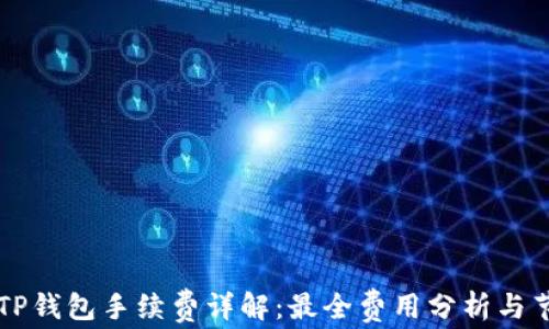 
转账到TP钱包手续费详解：最全费用分析与节省技巧