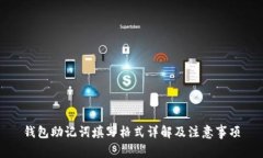 钱包助记词填写格式详解
