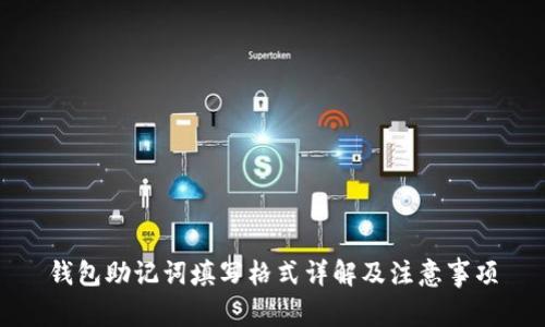 钱包助记词填写格式详解及注意事项