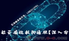 加密货币能否有效抵御通