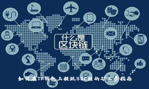 如何在TP钱包上提现BSC链的矿工费指南