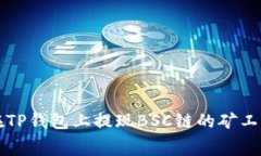 如何在TP钱包上提现BSC链的