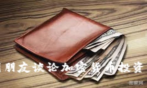 如何与外国朋友谈论加密货币投资的最佳策略