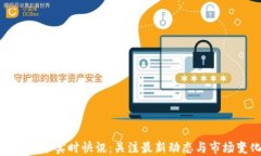 加密货币实时快讯：关注