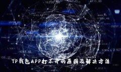 TP钱包APP打不开的原因及解