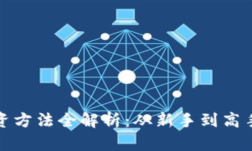 加密货币投资方法全解析：从新手到高手的必备指南