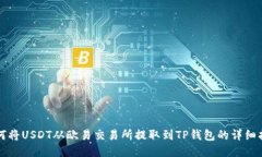 如何将USDT从欧易交易所提