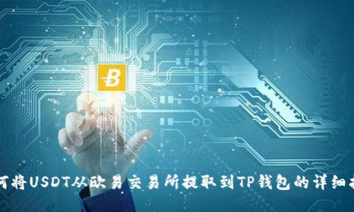如何将USDT从欧易交易所提取到TP钱包的详细指南