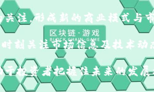    谷歌加密货币：理解加密货币在数字经济中的影响  / 

 guanjianci  加密货币, 谷歌, 数字货币, 区块链  /guanjianci 

### 内容主体大纲

1. **加密货币的概述**
   - 什么是加密货币
   - 加密货币的起源和发展
   - 加密货币的重要性

2. **谷歌在加密货币中的角色**
   - 谷歌与区块链技术的关系
   - 谷歌如何影响加密货币市场
   - 谷歌的搜索趋势与加密货币

3. **加密货币的市场动态**
   - 当前主要加密货币的介绍（如比特币、以太坊等）
   - 加密货币的价格波动及其原因
   - 投资加密货币的风险与收益

4. **加密货币的未来趋势**
   - 加密货币如何改变未来的金融交易
   - 监管和法律环境的变化
   - 新兴技术对加密货币的影响

5. **如何在谷歌上找到加密货币相关信息**
   - 谷歌搜索加密货币的最佳实践
   - 利用谷歌工具（如Google Trends, Google Alerts）获取信息
   - 警惕网络上的虚假信息

6. **总结与展望**
   - 总结加密货币的现状与未来
   - 谷歌在数字经济中的重要角色
   - 对投资者的建议

### 加密货币的内容

#### 1. 加密货币的概述

加密货币是一种基于区块链技术的数字货币，使用加密技术保障交易安全。其去中心化的特性使得用户能够在无需中介的情况下直接进行交易。

加密货币的起源可以追溯到2009年，当时比特币作为首个去中心化的加密货币被推出。随着技术的不断进步，越来越多的加密货币应运而生，形成了一个庞大的市场。

加密货币不仅是投资的新领域，也被越来越多的商家接受为支付手段。它的出现使得传统金融体系面临新的挑战，也推动了全球经济的变革。

#### 2. 谷歌在加密货币中的角色

谷歌作为全球最大的信息检索平台，对加密货币的传播与普及发挥了重要作用。互联网用户通过谷歌搜索加密货币信息，获取新闻、市场动态和投资建议。

谷歌近年来也开始关注区块链技术，通过提供云服务和API接口，支持区块链项目的发展。与此同时，谷歌的广告政策也影响了许多加密货币项目的营销策略。

在搜索趋势中，谷歌数据显示，加密货币的搜索量在价格大幅波动时显著上升，反映了公众对加密货币的关注度。

#### 3. 加密货币的市场动态

当前主要的加密货币包括比特币和以太坊。比特币作为市场的老大哥，其价格波动往往会影响整个市场的走势。以太坊则凭借智能合约的特性，成为去中心化应用程序的首选平台。

加密货币市场的价格波动受多种因素的影响，包括市场情绪、政策法规、技术进步及网络安全事件等。投资者在做出投资决策时，需谨慎评估这些风险与收益。

#### 4. 加密货币的未来趋势

加密货币作为金融革命的代表，未来有可能征服更多的支付场景，使交易变得更加高效与安全。然而，随着市场的不断发展，监管政策也在不断变化。

新兴技术如人工智能、物联网等可能会与加密货币结合，进一步拓展其应用场景。未来加密货币的普及需要技术进步与政策支持的双重保障。

#### 5. 如何在谷歌上找到加密货币相关信息

在谷歌上搜索加密货币时，可以使用特定的关键词，如“比特币价格”、“以太坊新闻”等，以获得最新的信息。此外，利用谷歌的工具，如Google Trends，能够分析特定关键词的热门程度。

同时，设置Google Alerts可以帮助用户及时获取与加密货币相关的最新信息，从而避免错过重要动态。然而，用户也需警惕网络上不实信息的影响，谨慎辨别信息的来源和真实性。

#### 6. 总结与展望

综上所述，加密货币已成为现代经济中一个不可忽视的重要组成部分。谷歌作为信息获取的重要渠道，对加密货币的影响巨大。

在未来，随着技术进步和政策完善，加密货币有望在更多领域找到应用，并为全球经济带来新机遇。然而，投资者在参与市场时，需理性对待风险，确保自身的投资安全。

### 相关问题

#### 1. 什么是加密货币？它是如何工作的？

加密货币是一种利用密码学技术进行安全交易的数字货币。这些货币以去中心化的方式存在，通常通过区块链技术来实现交易的记录与验证。与传统货币不同，加密货币不受任何中央银行或政府机构的控制，这使得它们在交易时更为灵活且具有匿名性。

加密货币工作原理基于区块链技术。区块链是一种分布式账本，所有的交易记录都存储在这个账本中，并在全球多个节点上进行维护。每当有人发起一笔交易，网络上的矿工会通过复杂的计算进行验证，确保交易的真实性。一旦验证通过，交易将被记录在区块链中，成为不可更改的一部分。

此外，加密货币的单位通常是通过挖矿（Mining）或预挖（Pre-mined）方式生成的。挖矿是一种通过计算解决复杂的数学问题来获得新币的方法，参与者通过消耗计算资源来获取收益。而预挖是指在加密货币发行之前，开发团队提前生成一定数量的货币。

常见的加密货币包括比特币（Bitcoin）、以太坊（Ethereum）、瑞波币（Ripple）等。每种加密货币在技术和应用场景上都有所不同。例如，比特币主要用于存储价值和转账，而以太坊则允许开发者构建智能合约和去中心化应用（DApps）。

通过了解加密货币的基本概念及其工作原理，我们能更好地把握其在数字经济中的角色与发展趋势。

#### 2. 加密货币的安全性如何？

加密货币的安全性是一个备受关注的话题，既包括技术层面的安全性，也包括用户的安全意识。一般来说，加密货币的安全性主要依赖于其底层的区块链技术。这种技术采用了加密算法与分布式记账的方式，使得交易记录难以更改和伪造。

首先，区块链的去中心化特性降低了单点故障的风险。在传统金融系统中，中心化的银行或机构可能成为黑客攻击的目标。而在区块链中，即使某个节点受到攻击，网络其他节点仍能保持正常运行，从而保障交易数据的完整性。

然而，加密货币用户仍需对其资金安全保持高度警惕。由于加密货币交易的不可逆性，用户如果将资金转账至错误的地址，或遭受网络钓鱼攻击，可能导致资金不可追回。因此，用户需要采取一系列安全措施来保护自己的数字资产，例如使用硬件钱包保存私钥、开启双重认证等。

除了用户的安全意识，加密货币交易平台的安全性同样至关重要。许多交易所因安全漏洞而遭遇黑客攻击，导致用户资产损失。因此，选择信誉良好的交易所、查看其安全措施和历史记录，对用户来说非常重要。

总之，加密货币的安全性是一个多维度的问题，既要依赖于技术保障，又需要用户加强自身的安全意识与防范措施。只有在这两方面都得到充分重视，才能更好地保护个人的数字资产。

#### 3. 加密货币的法律和监管框架是什么样的？

随着加密货币的兴起，各国政府和监管机构开始意识到其在经济和金融体系中的影响，并纷纷采取行动制定相应的法律与监管框架。然而，由于加密货币的去中心化特性和全球性，使得有关法律法规的制定变得复杂而具有挑战性。

首先，各国对加密货币的定义和分类存在差异。一些国家将其视为商品，另一些国家则将其视为证券。比如，美国证券交易委员会（SEC）将某些加密货币视为证券，要求相应的交易平台需遵循证券法的规定。而日本则承认比特币作为合法货币，给予其合法地位。

其次，加密货币的发行与交易也需遵循反洗钱（AML）和了解客户（KYC）规定。许多国家要求加密货币交易所必须对用户进行实名认证，以打击洗钱、恐怖融资等非法活动。这使得用户在享受加密货币便利的同时，也需通过各种程序验证身份，增加了一个操作步骤。

在国际层面，金融行动特别工作组（FATF）也对加密货币监管提出了建议，鼓励各国采取一致的方法来应对加密货币的风险。这一系列国际合作与协调有可能推动各国在加密货币监管方面的统一步伐。

尽管各国监管政策逐渐成形，但加密货币仍然面临诸多挑战。一方面，技术的快速发展使得监管机构难以跟上；另一方面，过度的监管也可能抑制创新与发展。因此，寻找一个平衡点，既保障金融安全又促进区块链技术的发展，是各国监管机构需要考量的重要问题。

总结来说，加密货币的法律与监管框架正处于迅速发展的阶段，虽然各国政策存在差异，但协调与合作已成为加密货币未来发展的重要趋势。

#### 4. 投资加密货币有哪些风险与收益？

投资加密货币已成为越来越多人的选择，但它的风险与收益值得每位投资者深入了解。与传统投资相比，加密货币市场波动性更大、变化更快，因此在参与之前必须对相关风险进行全面评估。

首先，投资加密货币面临市场波动风险。价格的剧烈波动使得短期内投资的收益和损失都可能非常显著。例如，比特币的价格在短短几周内可能上涨数倍，同样也可能在几天内迅速下跌，这种高风险高收益的特性吸引了很多投机者。

其次，加密货币市场存在监管风险。不同国家对加密货币的法律体系尚未完善，任何新政策的出台都可能对市场产生重大影响。例如，在某些国家，政府可能会突然采取限制甚至禁止加密货币交易的措施，给投资者带来巨大的损失。

另一个重要的风险因素是安全性问题。尽管加密货币本身利用区块链技术提供了一定的安全保障，但交易所、钱包及其他服务平台的安全性则参差不齐。投资者往往面临资金被盗、网络攻击等风险。因此，谨慎选择交易所及保护个人信息，对保证资金安全至关重要。

当然，加密货币也提供了许多收益的机会。随着越来越多企业和机构开始接受及投资加密货币，其市场需求稳步上升，带来潜在的盈利机会。而一些新兴项目（如DeFi、NFT等）也开辟了新的投资领域，有机会获取更高的回报。

总结来说，投资加密货币不仅具有高风险，也具备实现高收益的可能。只需善用基本面分析、技术面分析等工具，制定科学的投资策略，便可以在确保风险可控的情况下逐步实现财富增值。

#### 5. 如何选择投资的加密货币项目？

选择投资加密货币项目是一个复杂的决策过程，需要投资者具备良好的分析能力和市场眼光。在众多加密货币中，如何选择适合自己的投资项目，以下几个方面值得关注。

首先，是项目的技术背景和团队。一个成功的加密货币项目往往有一个强大的技术团队，开发者的背景及其以往的成功案例是评估项目质量的重要依据。研究团队的白皮书，看技术的创新点、可行性及市场需求，在一定程度上能帮助投资者判断项目的未来发展潜力。

其次，社区的活跃度及支持度也很重要。良好的社区通常意味着项目的长期发展潜力，持续的社区支持可以促进项目技术的迭代与应用场景的拓展。通过社交媒体、论坛等了解社区讨论状况，有助于投资者评估项目的受欢迎程度及发展前景。

再者，了解项目的市场定位、商业模式与竞品分析也是必不可少的。一个优秀的项目应能够清晰地描述其商业模式、市场竞争环境及核心优势。对比同类项目，分析其市占率和应用场景，帮助投资者更加全面地评估风险与回报。

另外，注意项目的流动性及交易所的上市情况，流动性良好的项目更易于买卖，有助于投资者降低风险。而在主流交易所上市的项目通常会具备更高的可信度和受众，还能提供市场验证。

最后，不要忽视自身的风险承受能力，在投资之前充分评估自身的风险偏好。如果投资金额较大，应分散投资，避免将所有资金分散在单一项目上。通过全面分析项目基础，并结合自身实际情况，制定适合的投资策略，不仅能降低风险，还能提升收益可能性。

#### 6. 加密货币的未来会是怎样的？

加密货币正处于一个快速发展的时代，未来的发展潜力和趋势仍然值得投资者关注。首先，随着技术的进步和应用场景的拓展，越来越多的行业可能会与加密货币产生融合。

比如，跨境支付已经成为加密货币涌现的主要应用场景之一。通过加密货币，用户可以在全球范围内以更低的手续费快速完成交易，省去中间商的费用与时间。同时，去中心化金融（DeFi）的兴起让更多传统金融产品出现了去中心化的版本，为用户提供更高的收益与便利。

其次，法规的完善是加密货币未来发展的重要一环。随着各国监管政策逐渐明确，合规化将成为加密货币发展的必然趋势。这为更多传统金融机构进军加密货币市场铺平道路，同时也能够让传统投资者更加放心。加密货币将可能在金融体系中占据越来越重要的地位。

此外，NFT（非同质化代币）的兴起同样为加密货币领域带来了新的机遇。数字艺术、游戏、品牌等领域中的NFT正在吸引越来越多的关注，形成新的商业模式与市场需求。这将为加密货币的普及提供更多动力。

然而，未来的挑战同样存在。技术瓶颈、市场泡沫、监管风险等问题亟待解决，投资者需保持谨慎与理智。在参与加密货币市场时，应时刻关注市场信息及技术动态，以便做出及时调整。

总之，加密货币作为现代经济重要发展的组成部分，未来的发展将受到多种因素的影响。保持持续学习、不断调整投资策略，将有助于投资者把握住未来的发展机遇。