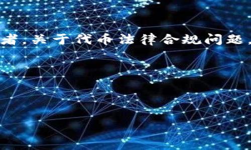   如何在TP钱包上发币？费用及步骤详解 / 

 guanjianci TP钱包, 发币, 区块链, ETH, 加密货币 /guanjianci 

## 内容大纲

1. **引言**
   - 简介TP钱包及其功能
   - 发币的意义与目的

2. **TP钱包简介**
   - 什么是TP钱包？
   - TP钱包的主要功能与特点

3. **发币的基本概念**
   - 什么是发币？
   - 发币的流程与必要条件

4. **发币的费用解析**
   - 区块链交易费用（Gas费用）
   - 其他可能产生的费用
   - 总结：发币所需的整体成本

5. **在TP钱包上发币的步骤**
   - 准备工作
   - 实际操作步骤详解

6. **发币后需要注意的事项**
   - 代币的管理
   - 上链与流通

7. **案例分析**
   - 实际使用TP钱包发币的案例分享
   - 成功与失败的经验教训

8. **常见问题解答**
   - 针对用户在发币过程中的疑惑进行解答

## 问题及详细介绍

### 1. 为什么选择TP钱包发币？

TP钱包已经成为用户发币与管理加密资产的重要工具。首先，TP钱包是一款安全性高且用户友好的数字资产钱包，支持多种主流区块链资产，让用户可以便捷地管理多种数字货币。其次，TP钱包的操作界面相对直观，即使是初次接触区块链技术的用户也能快速上手。此外，TP钱包还提供了强大的社区支持与技术文档，帮助用户解决在发币过程中的问题。相比于其他平台，TP钱包不仅费用透明，还有着良好的声誉和用户反馈。综上所述，TP钱包成为了许多创作者和开发者发币的优先选择。

### 2. 发币的基本流程是怎样的？

发币的过程其实可以视为多个步骤的结合，从策划到正式发行，每个环节都极其重要。首先，用户需要设计自己的代币，包括确定代币的名称、符号、总供应量及其他参数。接下来，用户需要编写智能合约，通常使用Solidity语言进行编码。这一步需要一定的编程知识，也可以寻求开发者的帮助。然后，用户需要在TP钱包中进行Gas费用的充值，因为发布智能合约需要支付链上交易费用。最后，一旦智能合约部署完成，用户就可以通过TP钱包管理自己的代币，进行交易和转账。在这个过程中，用户需要确保合约的安全性，以减少后续的风险。

### 3. 发币需要支付哪些费用？

发币的费用主要分为两个部分：Gas费和其他附加费用。Gas费用是指在区块链上处理交易或执行合约所需的费用，每个交易操作都需要消耗一定量的Gas，Gas费用的高低取决于区块链的拥堵程度与网络状况。其次，虽然TP钱包本身不收取额外的发币费用，但在发币过程中，用户可能需要支付合约审计服务的费用。这是为了确保合约没有漏洞，避免日后的安全隐患。总的来说，估算发币的费用需要根据当前网络的Gas价格及其他服务费用进行综合考虑。

### 4. 发币后的代币管理应该注意哪些方面？

发币成功后，用户需要妥善管理自己的代币。首先，建议用户定期查看代币的流通情况与市场表现，及时调整策略。此外，用户还需要注意代币的安全性，包括妥善保管钱包私钥，避免被盗或丢失。其次，用户可以考虑进行代币的社区运营，增加其知名度与曝光度。像是通过社交媒体、论坛等平台进行宣传，吸引更多的用户参与。同时，保持与社区的互动，获取反馈也是代币管理的重要环节。

### 5. 如何评估发币的成功与否？

发币的成功与否可以从多个角度进行评估。首要的指标是市场对代币的接受度，例如代币在交易所的上市情况、交易量以及价格波动等。其次，社区的参与与互动也能够反映代币的活跃度，一个健康的社区环境意味着更多的支持者和潜在用户。此外，可以通过一些分析工具来监测链上数据，包括持币地址分布、转账频率等，这些都是评估代币市场表现的关键因素。最后，用户还可以根据自身的目标与期望来评估发币的成功程度，如是否达到了融资目标或是用户基础的扩大。

### 6. 常见发币问题及解决方案

在发币过程中，用户可能会面临多种挑战与疑问。首先，很多用户在智能合约的编写上感到无从下手，建议寻求专业的开发者或使用现成的模板进行修改。其次，有些用户担心Gas费用的波动，可以选择在网络相对空闲时段进行发币操作，尽量降低成本。再者，关于代币法律合规问题，用户需要了解所在国的相关规定，确保代币发行不违反当地法律。同时，若出现代币价格暴跌的情况，用户应该及时分析原因，调整策略，避免情绪化操作。在发币过程中，保持冷静与理性是非常重要的。

---

### 结束语

通过上述的全面解析，相信大家对于在TP钱包上发币所需的费用、流程以及注意事项有了更深入的了解。发币不仅是一个技术操作，更是一个对市场反应与用户需求的综合性挑战，未来希望大家在这一领域能有更多的探索与成功。