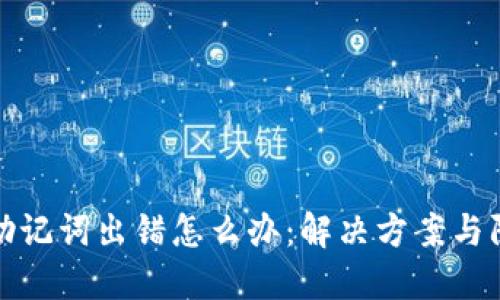 TP钱包助记词出错怎么办：解决方案与防范技巧