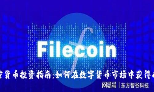 加密货币投资指南：如何在数字货币市场中获得成功