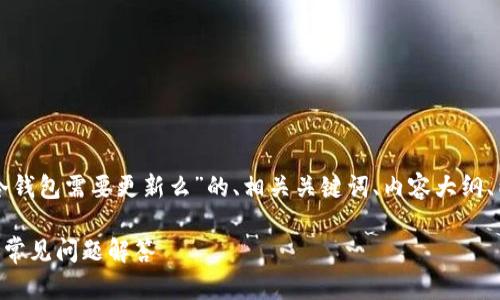 为了满足您的要求，以下是关于“TP冷钱包需要更新么”的、相关关键词、内容大纲、内容主体、以及相关问题的详细介绍。

TP冷钱包需要更新吗？全方位解析与常见问题解答