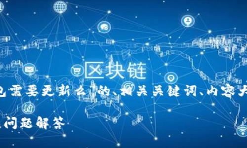 为了满足您的要求，以下是关于“TP冷钱包需要更新么”的、相关关键词、内容大纲、内容主体、以及相关问题的详细介绍。

TP冷钱包需要更新吗？全方位解析与常见问题解答