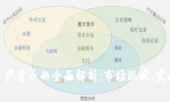 加密货币与数字资产货币