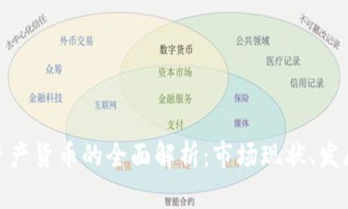 加密货币与数字资产货币的全面解析：市场现状、发展趋势与投资攻略