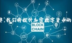 在这个数字货币快速发展