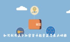 如何利用夹子加密货币投
