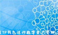 如何使用TP钱包进行数字资