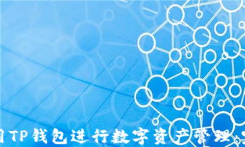 
如何使用TP钱包进行数字资产管理：完整指南