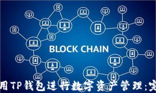 
如何使用TP钱包进行数字资产管理：完整指南