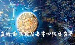 tp钱包里的MDEX交易所：如