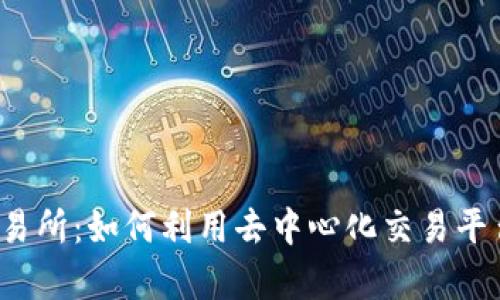 tp钱包里的MDEX交易所：如何利用去中心化交易平台提升您的投资收益