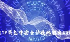 如何在TP钱包中安全快捷地